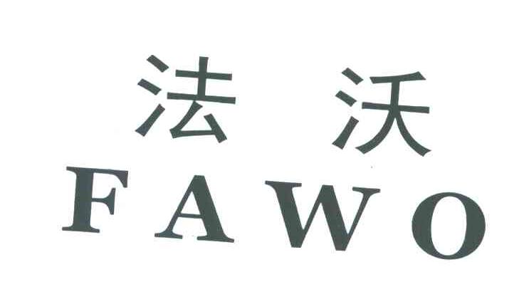 法沃