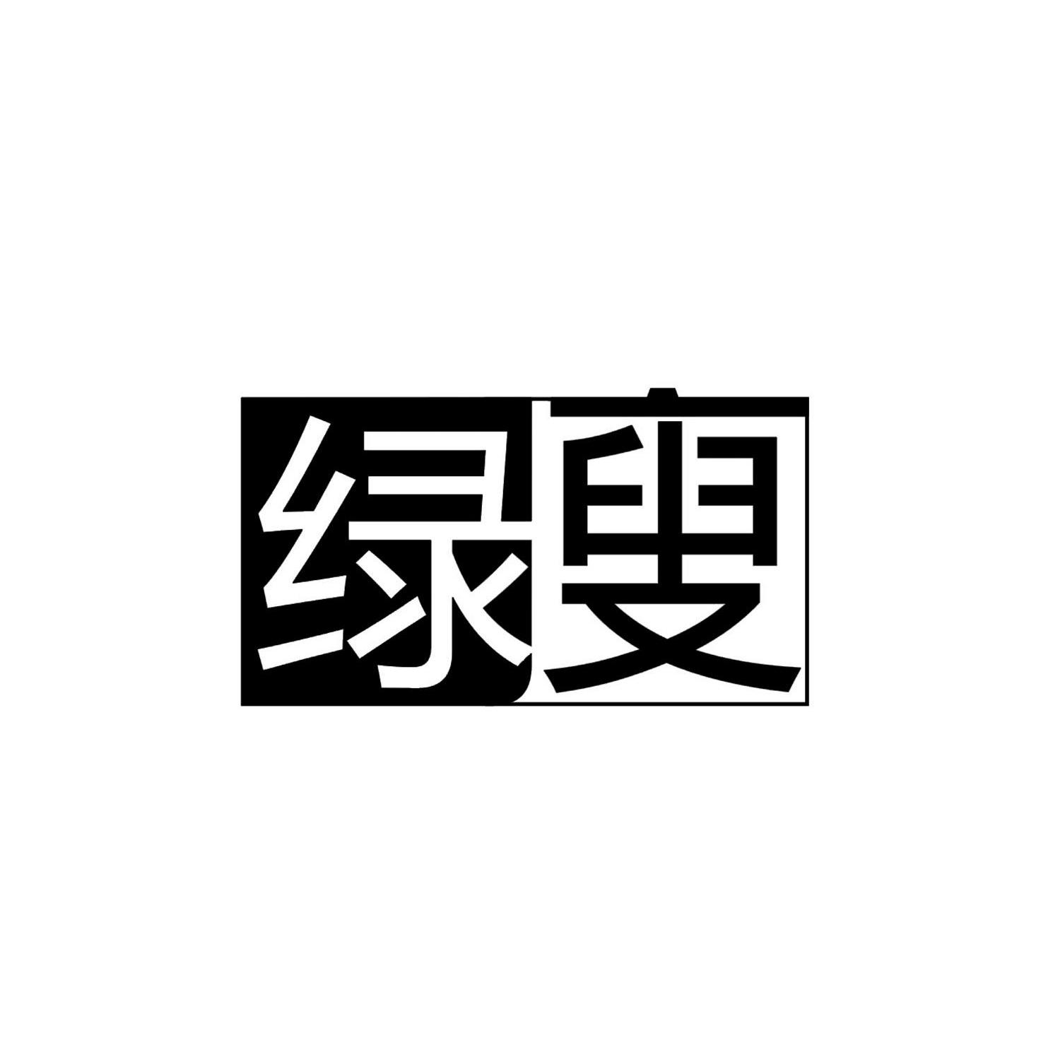 绿叟