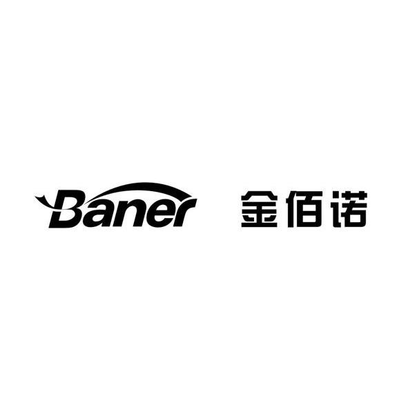 金佰诺 BANER