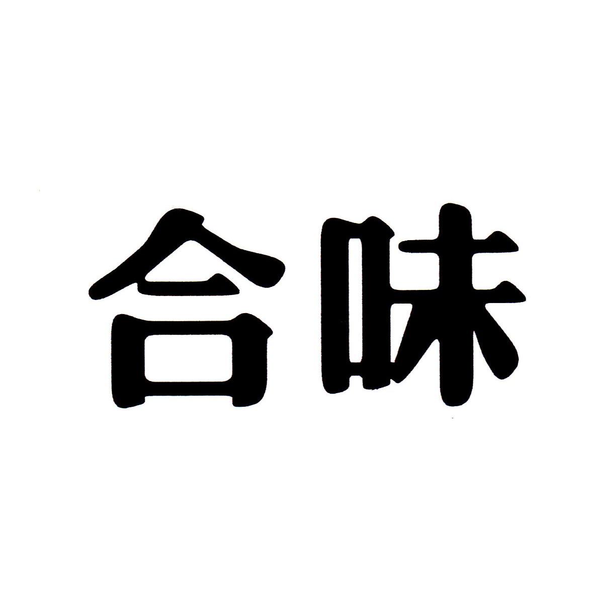 合味