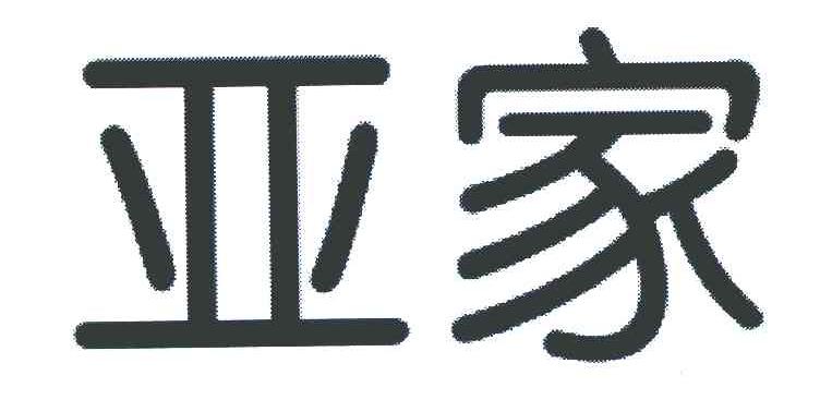 亚家