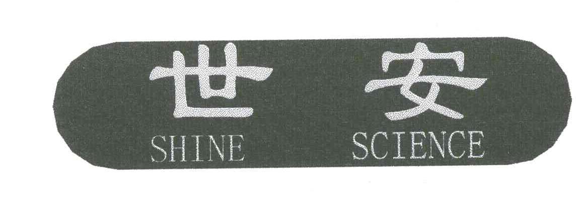 世安;SHINE SCIENCE