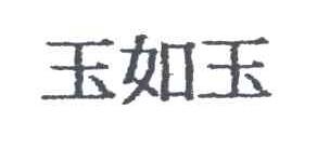 玉如玉