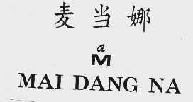 麦当娜