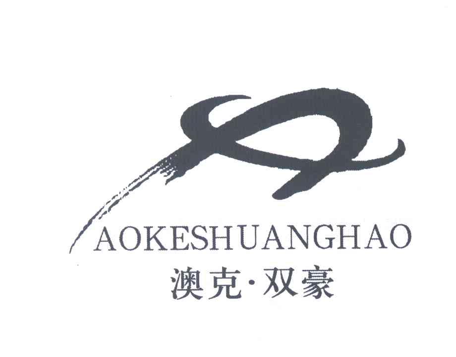 澳克双豪