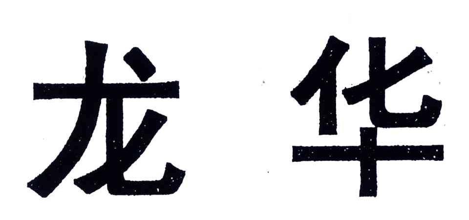 龙华