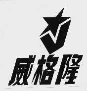 威格隆