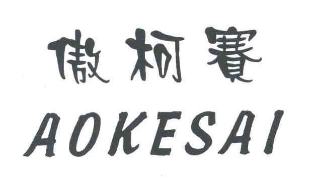 傲柯赛