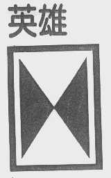 英雄