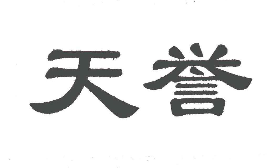 天誉