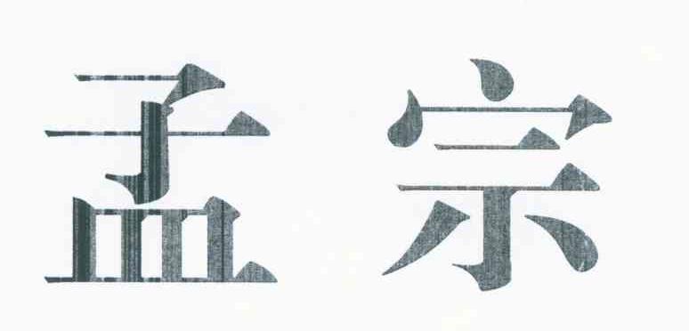 孟宗