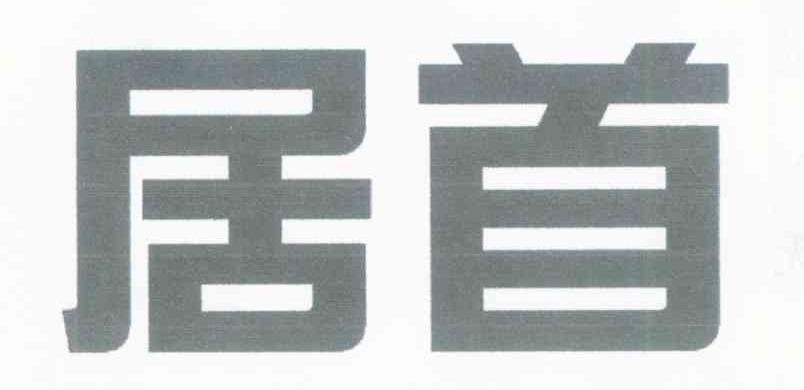 居首