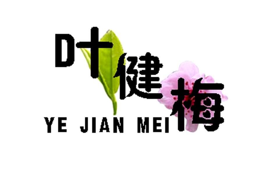 叶健梅