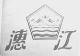 潓江