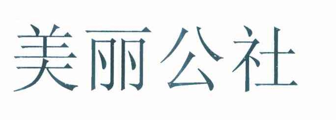 美丽公社
