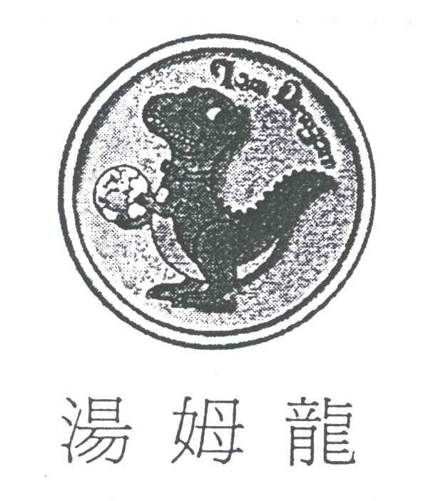 汤姆龙;TOM DRAGON
