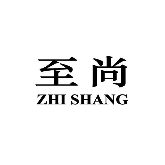 至尚
