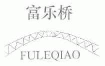 富乐桥