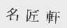 名匠轩