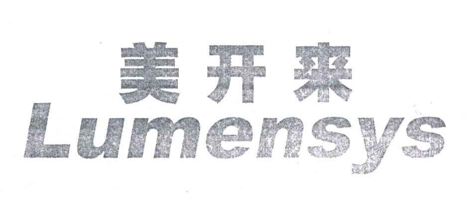 美开来