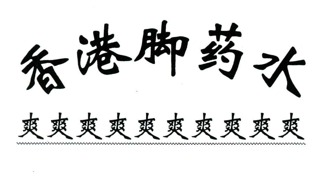 香港脚药水;爽爽爽爽爽爽爽爽爽爽