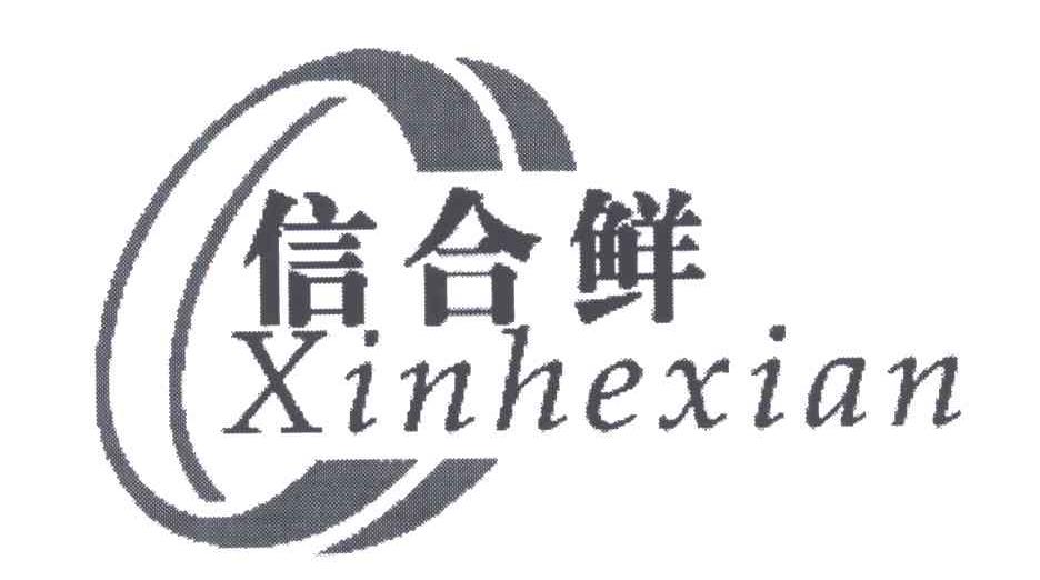 信合鲜
