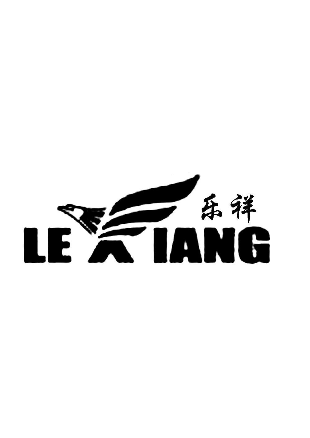 乐祥