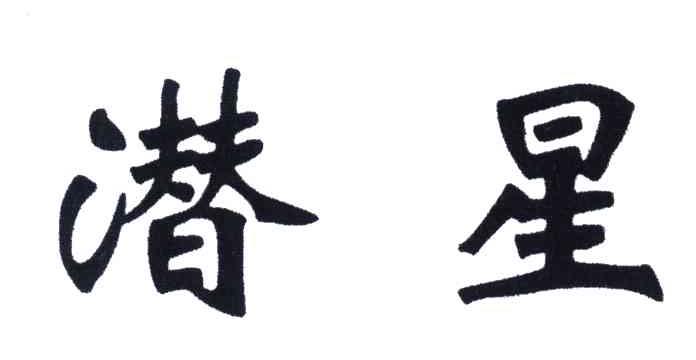 潜星