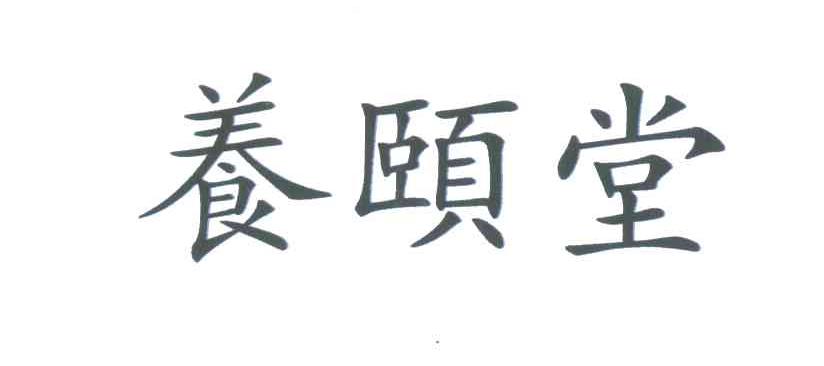 养颐堂