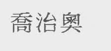 乔治奥