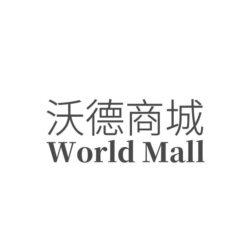 沃德商城 WORLD MALL