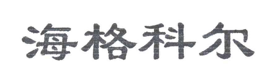 海格科尔
