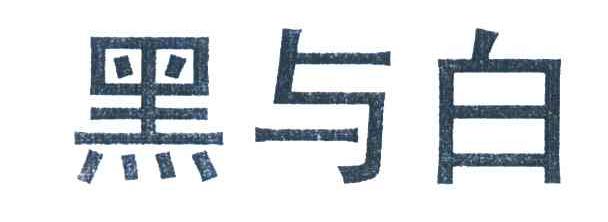 黑与白
