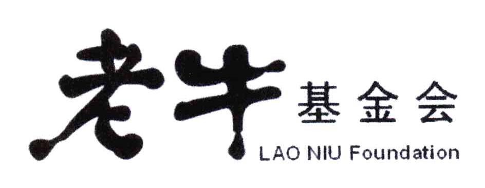 老牛基金会;LAO NIU FOUNDATION