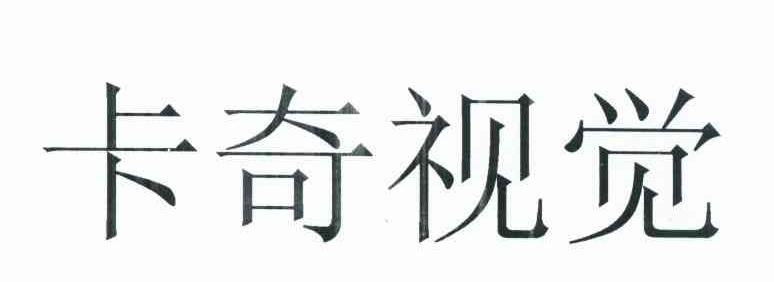 卡奇视觉