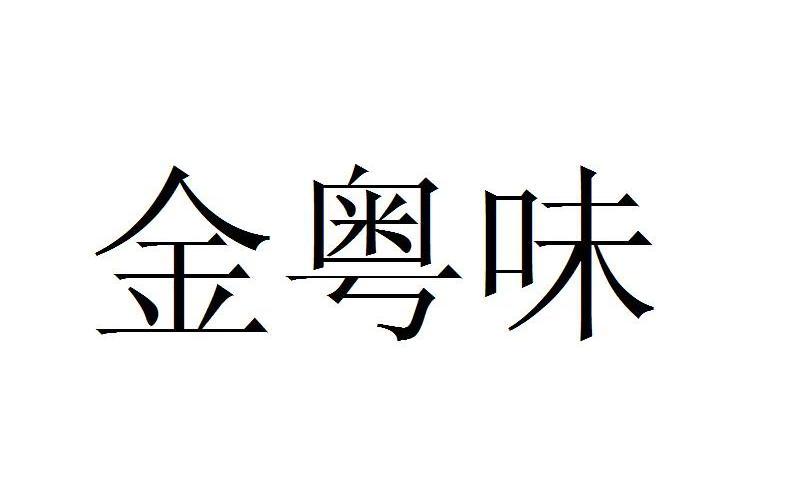 金粤味
