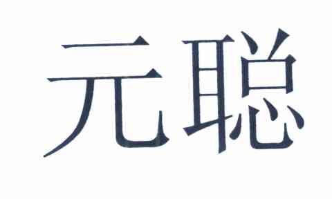 元聪