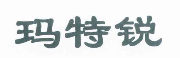 玛特锐