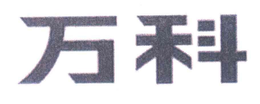 万科