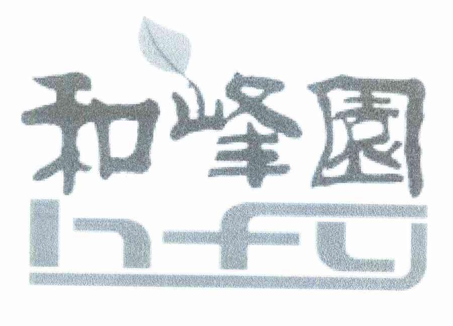 和峰园 HFY