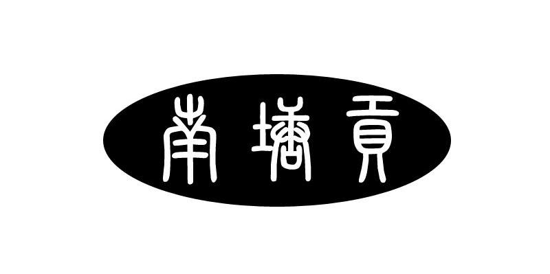 南塘贡