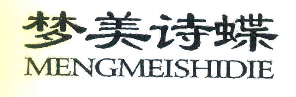 梦美诗蝶