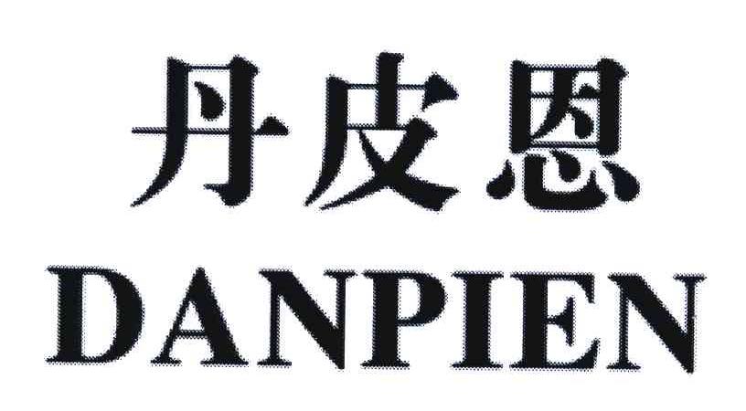 丹皮恩