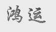 鸿运