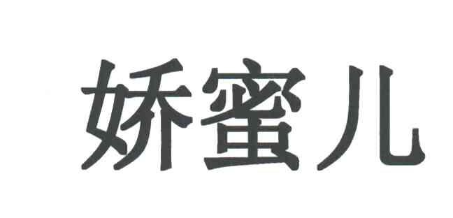 娇蜜儿