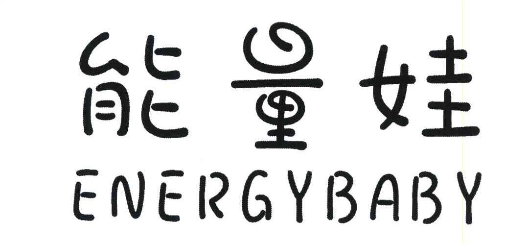 能量娃;ENERGYBABY