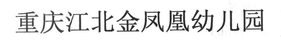重庆江北金凤凰幼儿园