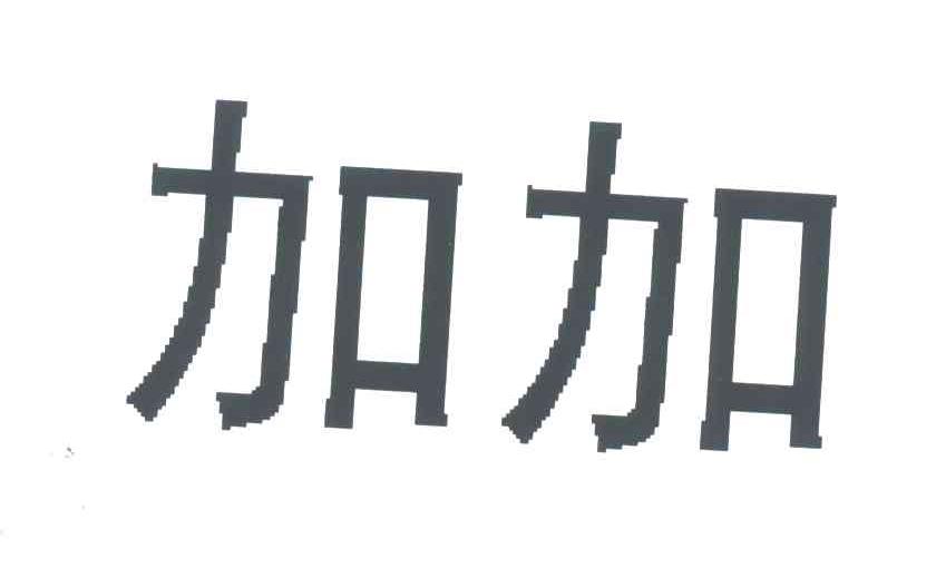 加加
