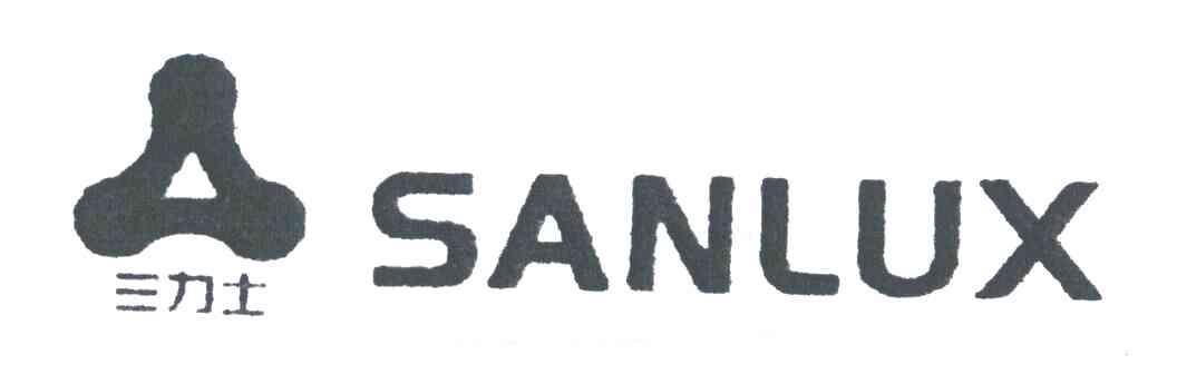 三力士;SANLUX