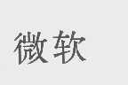 微软